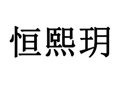 恒禧源_企业商标大全_商标信息查询_爱企查