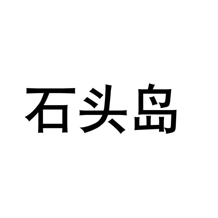 石头岛品牌logo图片