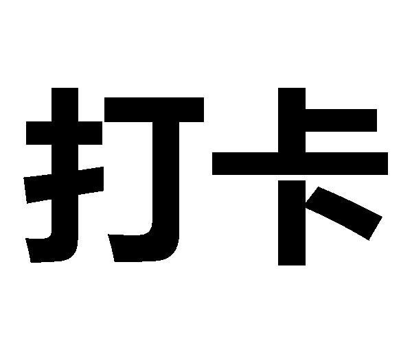 打卡 商标注册申请