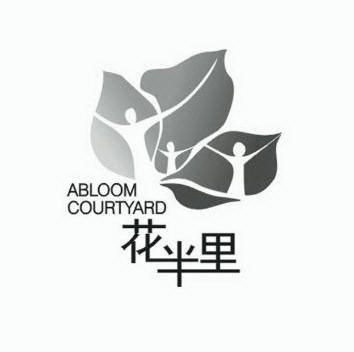 花半里 abloom courtyard                   