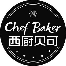 西厨贝可 chef baker                       