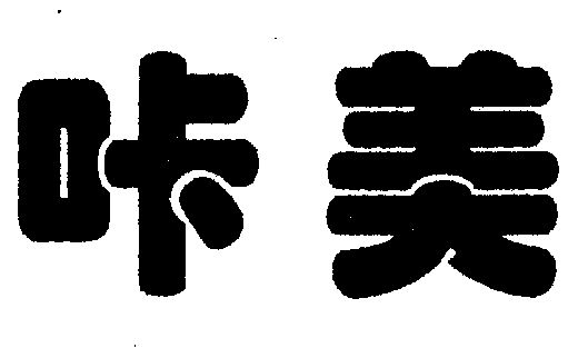 美斯商贸有限公司办理/代理机构:昆明理缘知识产权顾问有限公司阿特很