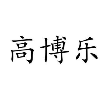 高博乐商标注册申请申请/注册号:54704838申请日期:202