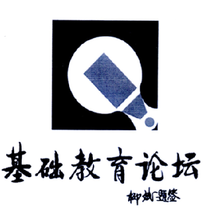  em>基础教育 /em> em>论坛 /em>  em>柳斌题 /em> em>签 /em>