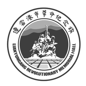  em>连云港市 /em> em>革命 /em> em>纪念馆 /em>  em>lianyungang 