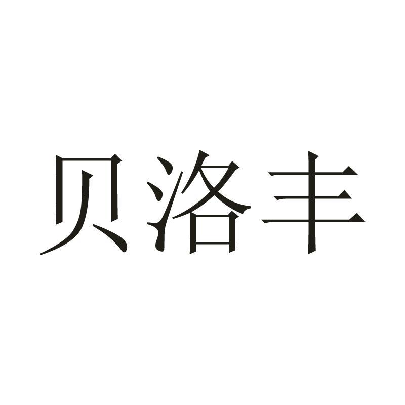 03類-日化用品商標申請人:北京永康緒醫藥科技有限公司辦理/代理機構