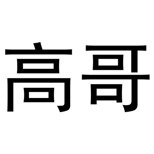  em>高哥 /em>