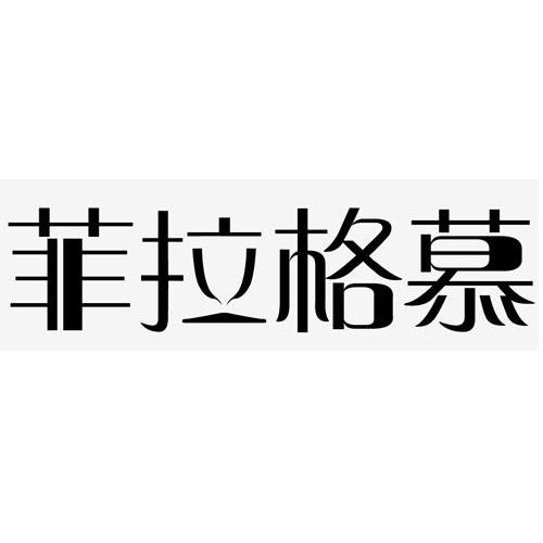 菲拉格慕                                  