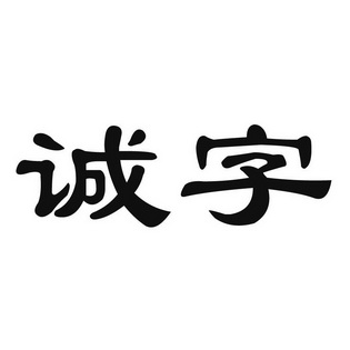 诚字- 企业商标大全 - 商标信息查询 - 爱企查