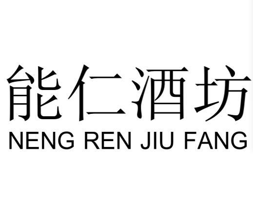 第33类-酒商标申请人 林义春办理/代理机构:杭州默力知识产权代理