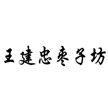 王建忠枣子坊
