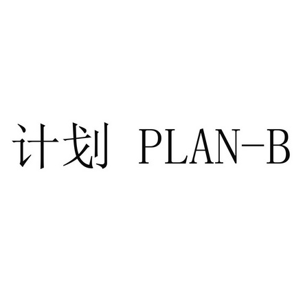  em>计划 /em> plan-b