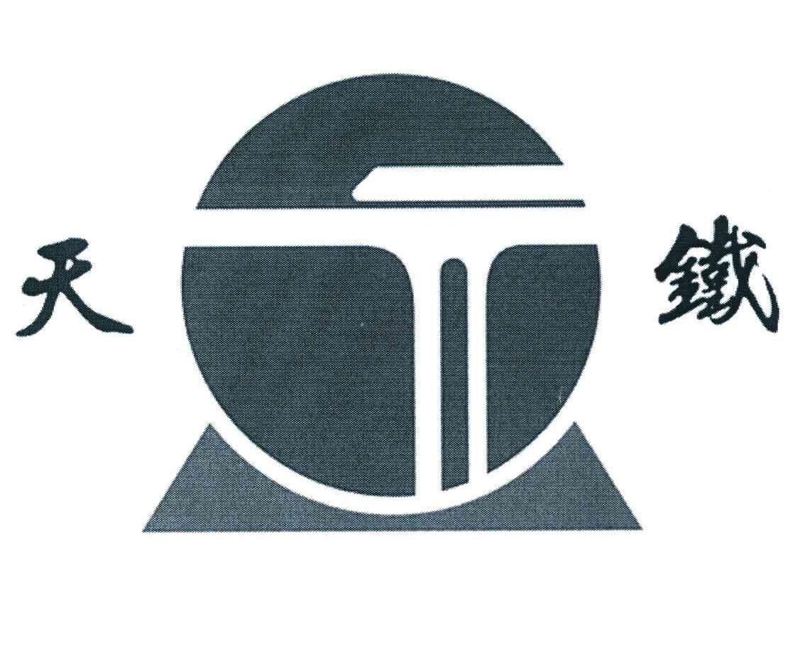 申请日期:2010-06-11国际分类:第17类-橡胶制品商标申请人:浙江 天 铁