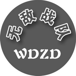  em>无敌 /em> em>战队 /em> wdzd