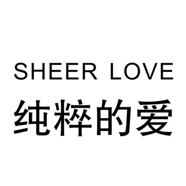  em>纯粹 /em>的 em>爱 /em> sheer love