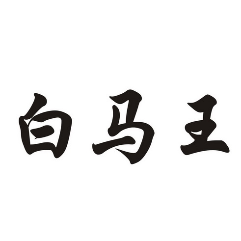  em>白马 /em> em>王 /em>