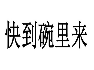 快到碗里来                                