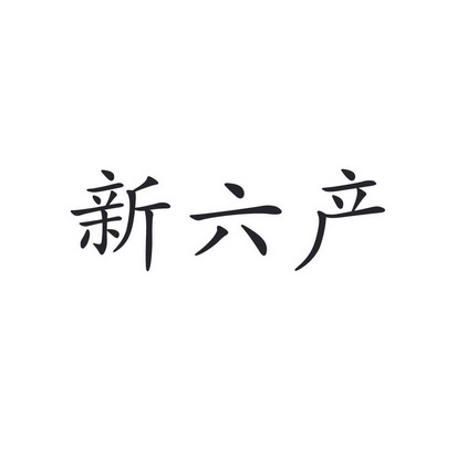 时间:2022-05-17办理/代理机构:山东华典商标事务所有限公司申请人