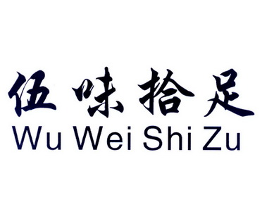  em>伍味 /em> em>拾足 /em>