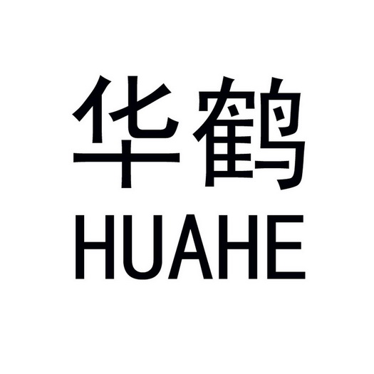 华鹤- 商标 - 爱企查