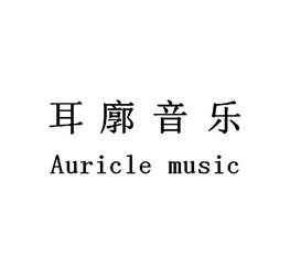 耳廓音乐  em>auricle /em> music