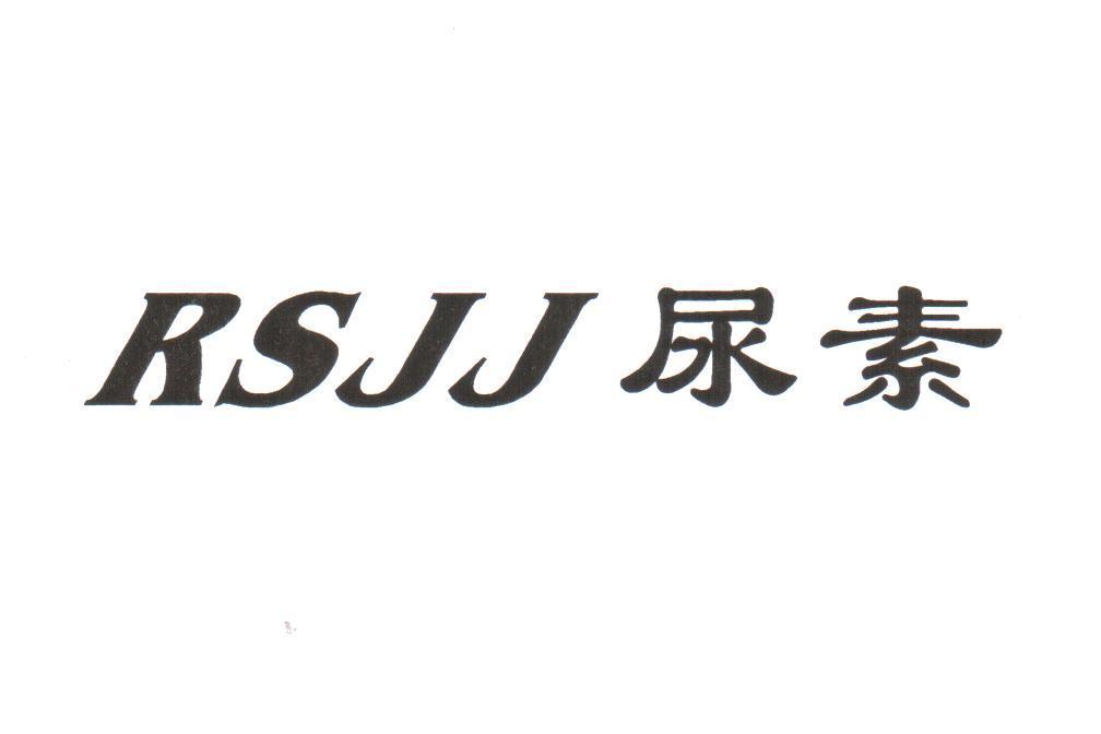 尿素 rsjj商标无效