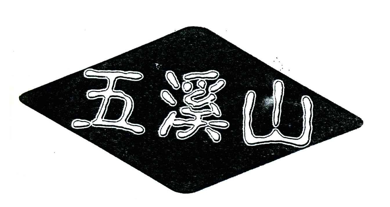 2003-09-22国际分类:第30类-方便食品商标申请人:黄山市黟县五溪山