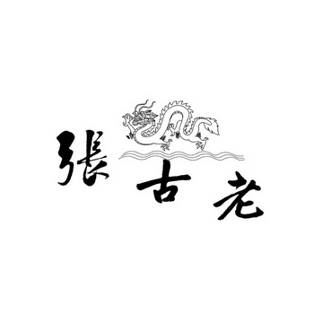 张古老 - 商标 - 爱企查