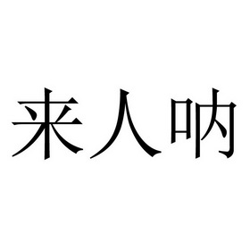  em>来 /em> em>人 /em> em>呐 /em>
