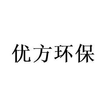 优方环保商标注册申请申请/注册号:63692950申请日期