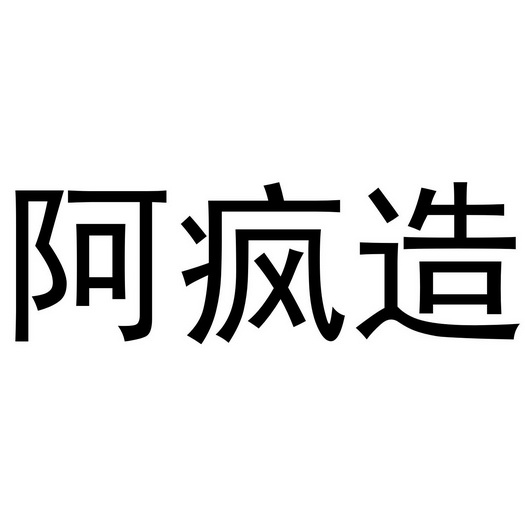 阿疯造