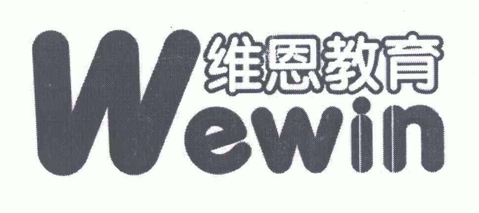  em>维恩 /em>教育; em>wewin /em>