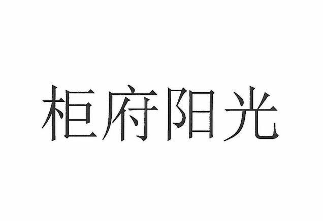 柜府阳光商标注册申请申请/注册号:41342784申请日期:2019