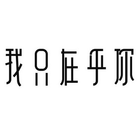 我在乎_企业商标大全_商标信息查询_爱企查