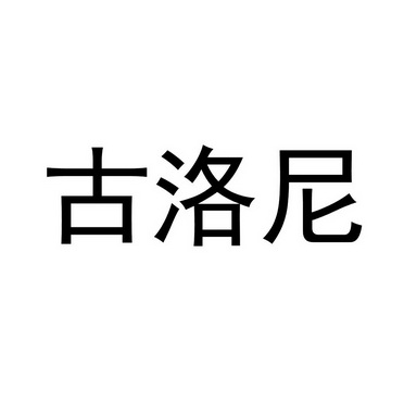 古罗尼_企业商标大全_商标信息查询_爱企查