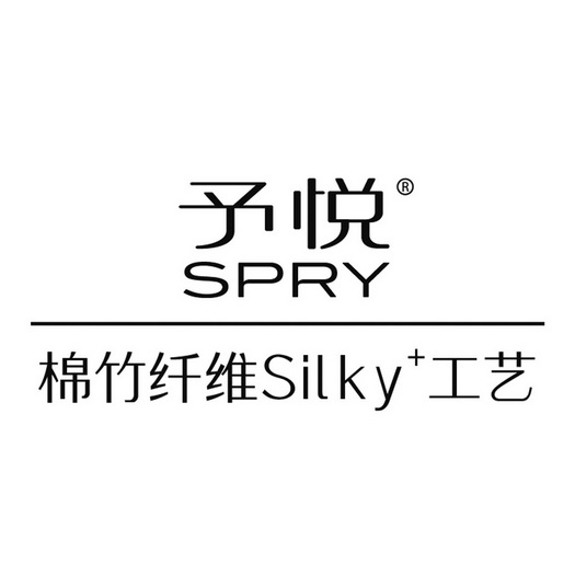 予悦 spry  em>棉 /em>竹 em>纤维 /em> 工艺 silky