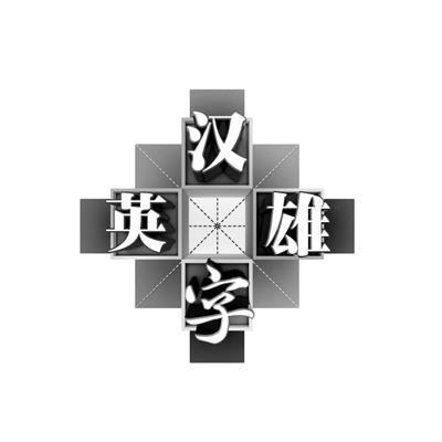  em>汉字 /em> em>英雄 /em>