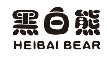黑白熊 heibai bear       