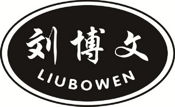 刘博文 - 商标 - 爱企查