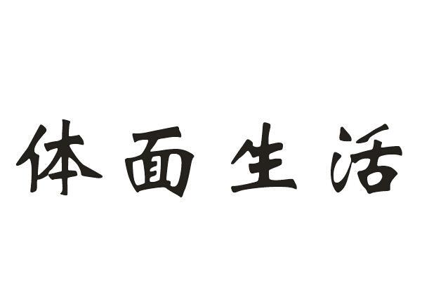 体面俩字的图片图片