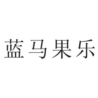蓝马果乐 - 商标 - 爱企查