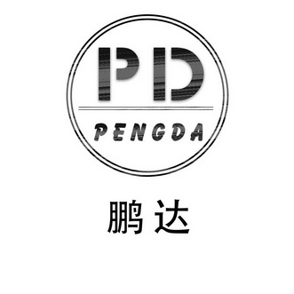  em>pd /em>  em>鹏达 /em>