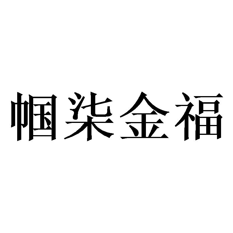 物管商标申请人:重庆嗨柒不夜城文化旅游开发有限公司办理/代理机构