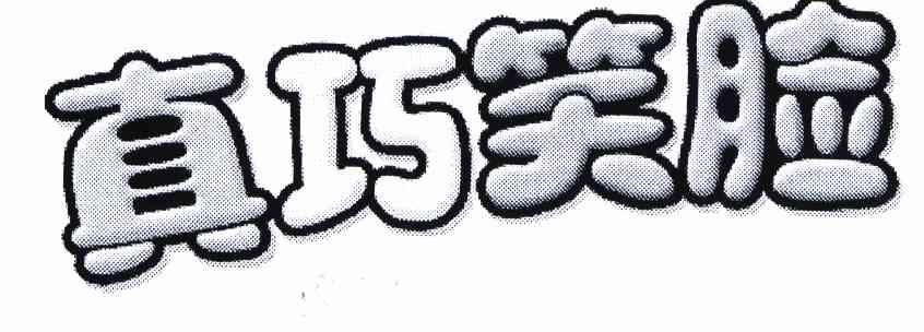  em>真巧 /em> em>笑脸 /em>