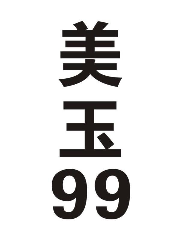  em>美玉 /em> em>99 /em>