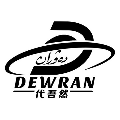 em>代吾然/em dewran