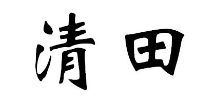 清田