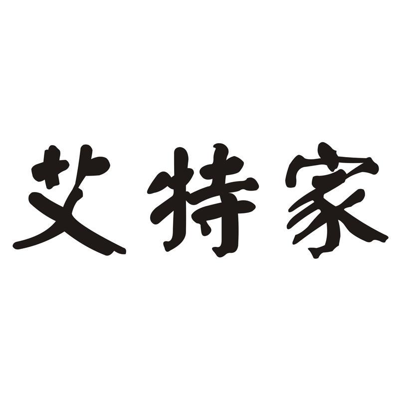 第21類-廚房潔具商標申請人:武漢艾特紙塑包裝有限公司辦理/代理機構