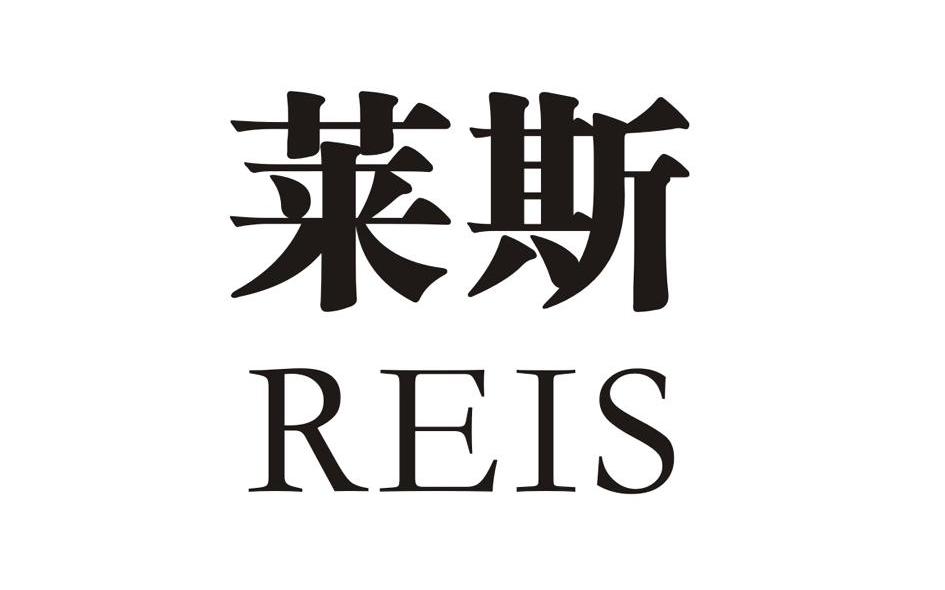 莱斯reis