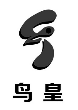  em>鸟 /em> em>皇 /em>